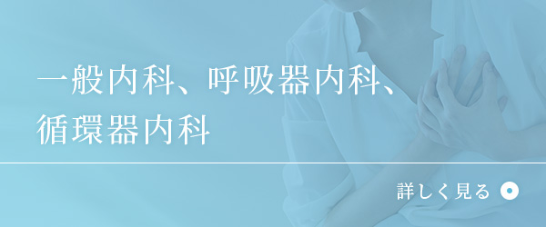 一般内科、呼吸器内科、循環器内科