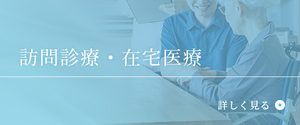 訪問診断・在宅医療